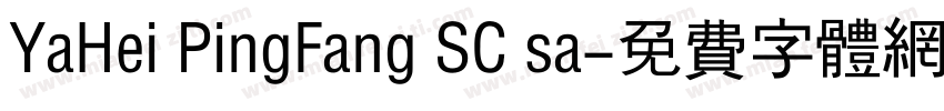 YaHei PingFang SC sa字体转换